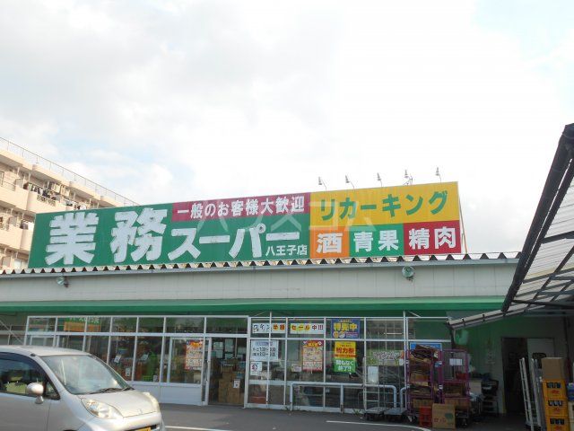スーパー　業務スーパー 八王子店（スーパー）まで449m