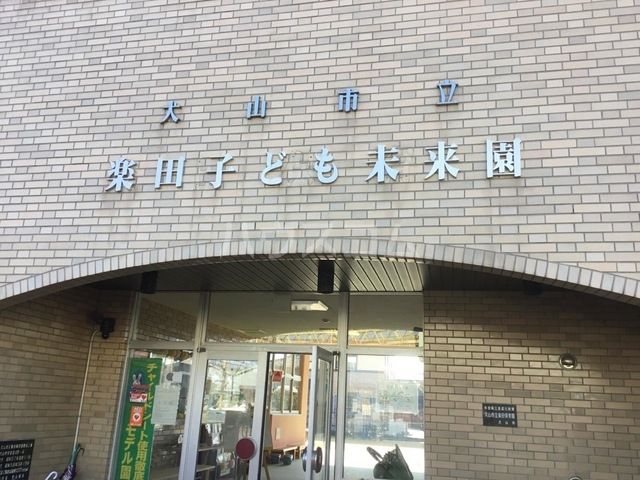 幼稚園・保育園　楽田子ども未来園（幼稚園・保育園）まで813m