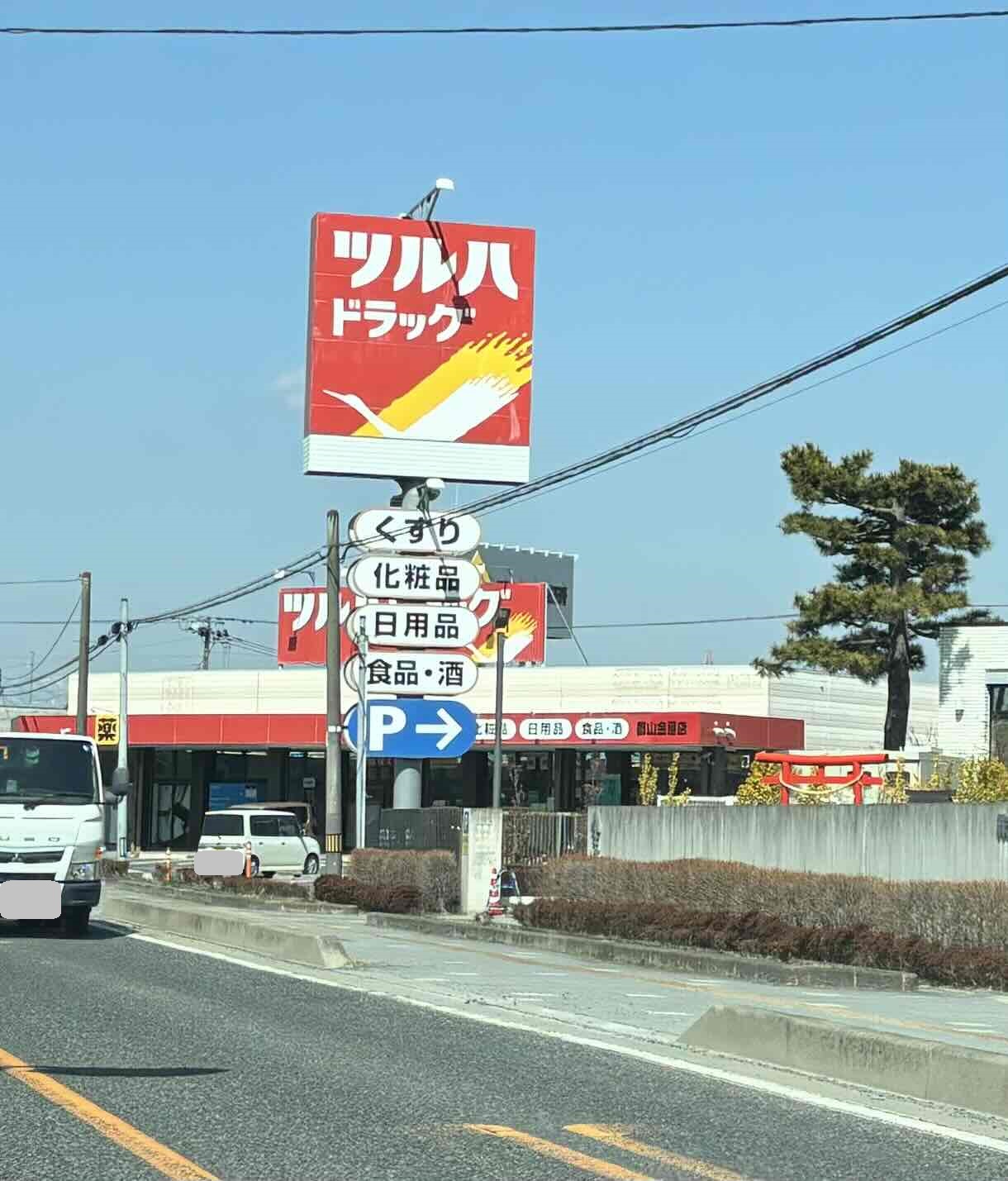 ドラックストア　ツルハドラッグ郡山金屋店（ドラッグストア）まで851m