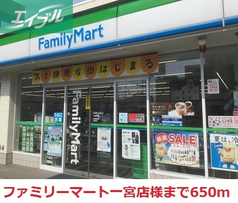コンビニ　ファミリーマート一宮店（コンビニ）まで650m