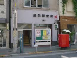 郵便局　蔵前郵便局（郵便局）まで695m