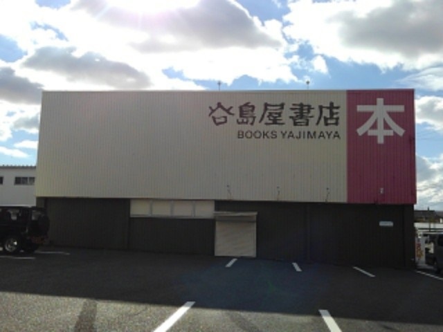 その他　谷島屋書店磐田店まで750m