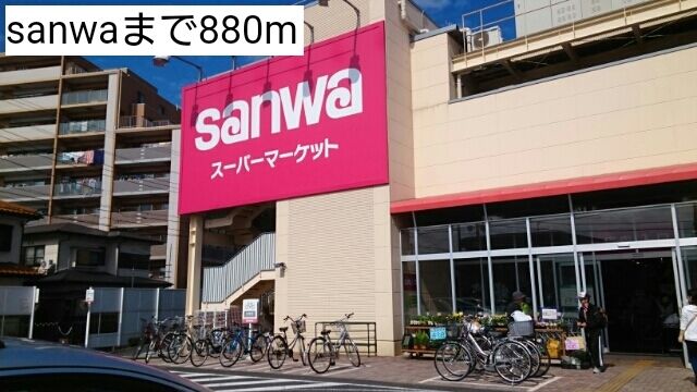 スーパー　sanwa（スーパー）まで880m