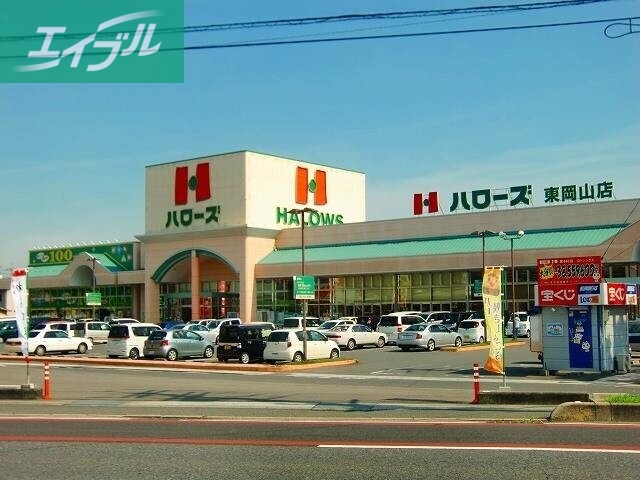 スーパー　ハローズ東岡山店（スーパー）まで968m
