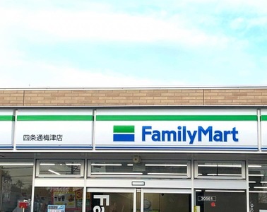 コンビニ　ファミリーマート 四条通梅津店（コンビニ）まで555m