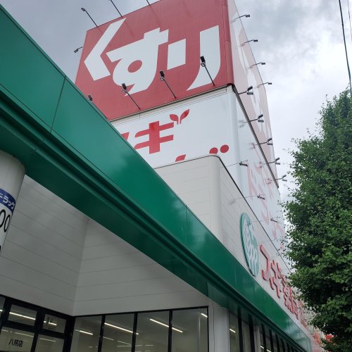 ドラックストア　スギドラッグ 八熊店（ドラッグストア）まで1184m