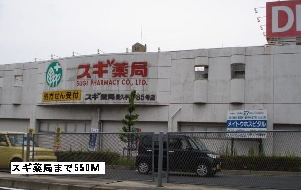 ドラックストア　スギ薬局（ドラッグストア）まで550m