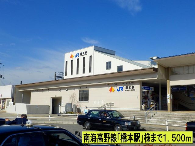 その他　南海高野線「橋本駅」様まで（その他）まで1500m