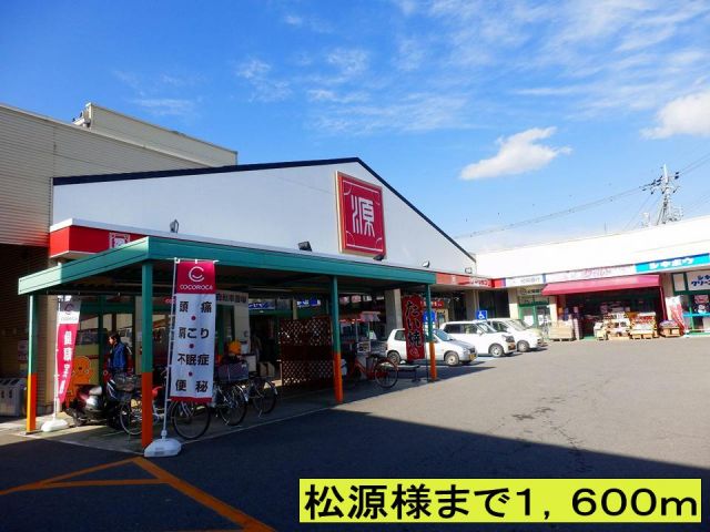 スーパー　松源様まで（スーパー）まで1600m