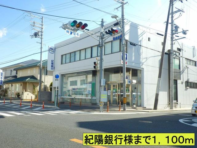 銀行　紀陽銀行様まで（銀行）まで1100m