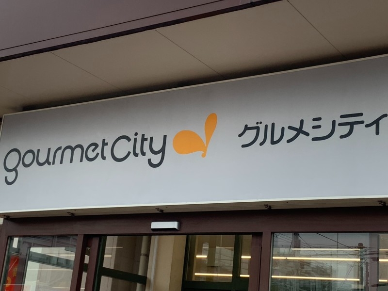 スーパー　グルメシティ 尼崎大庄店（スーパー）まで445m