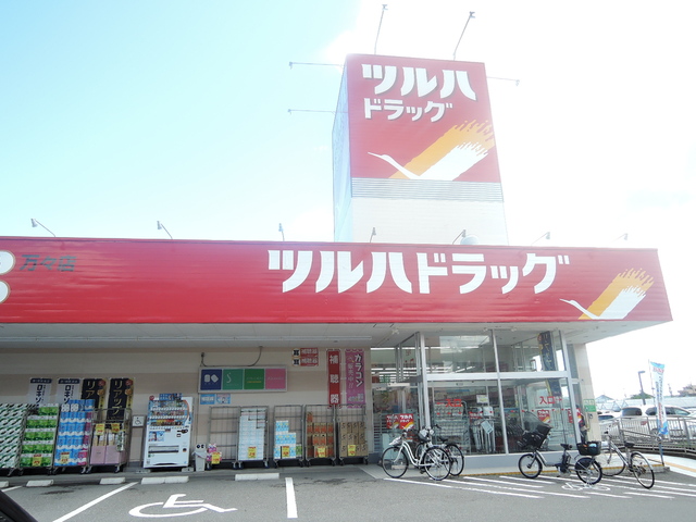 ドラックストア　ツルハドラッグ万々店（ドラッグストア）まで542m