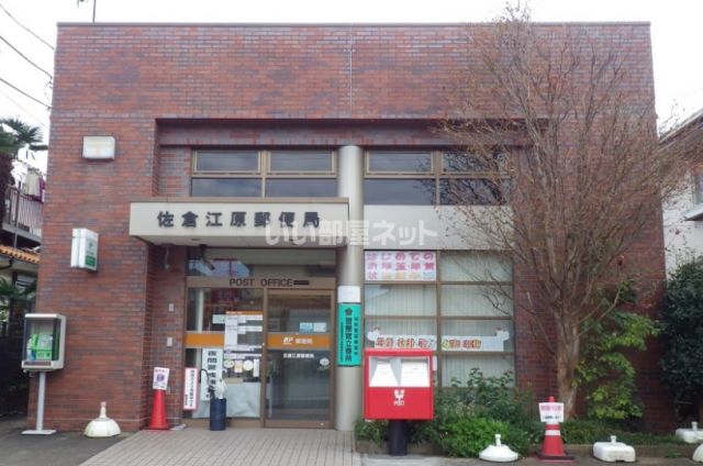 郵便局　佐倉江原郵便局（郵便局）まで609m
