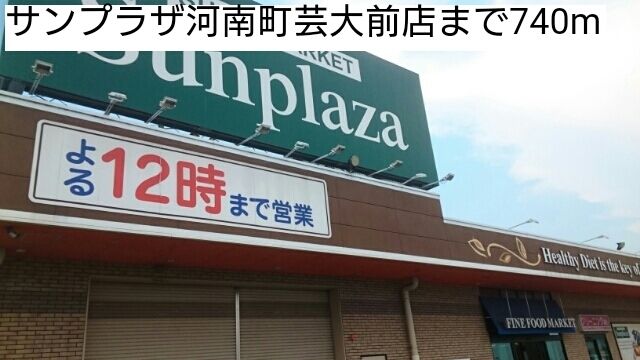 スーパー　サンプラザ河南町芸大前店（スーパー）まで740m