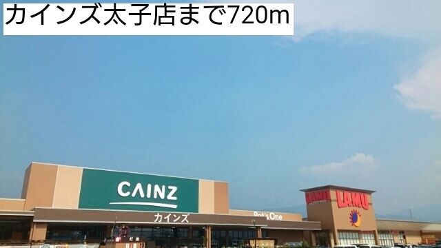 ホームセンター　カインズ太子店（ホームセンター）まで720m