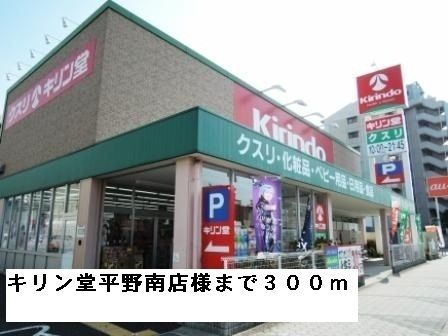 ドラックストア　キリン堂平野南店様（ドラッグストア）まで300m