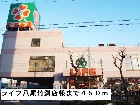 スーパー　ライフ八尾竹渕店様（スーパー）まで450m