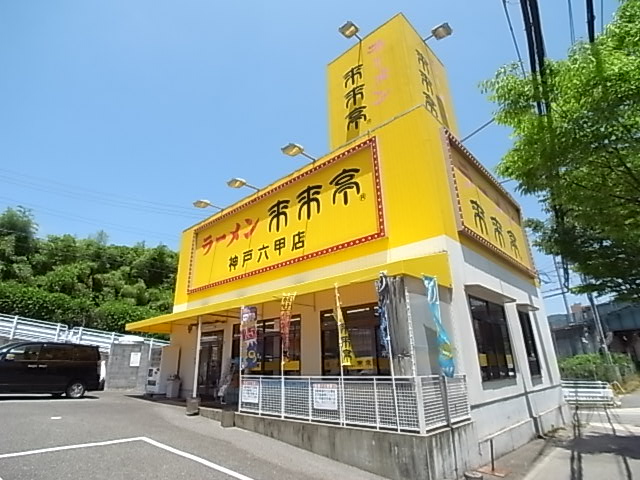 その他　来来亭　神戸六甲店（その他）まで86m