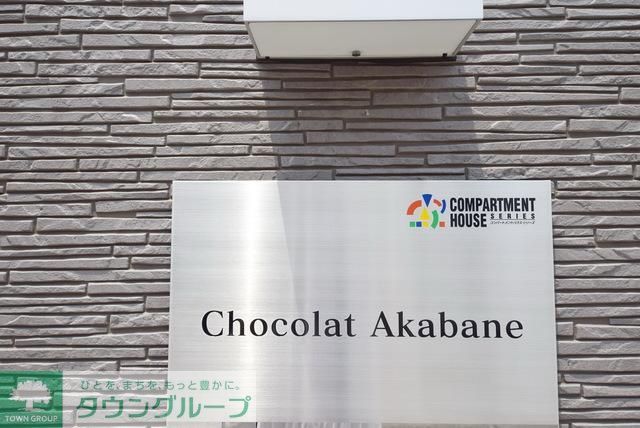 その他　☆お部屋探しはタウンハウジング東京赤羽店へ☆