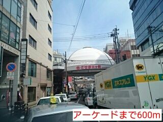 その他　アーケード（その他）まで600m