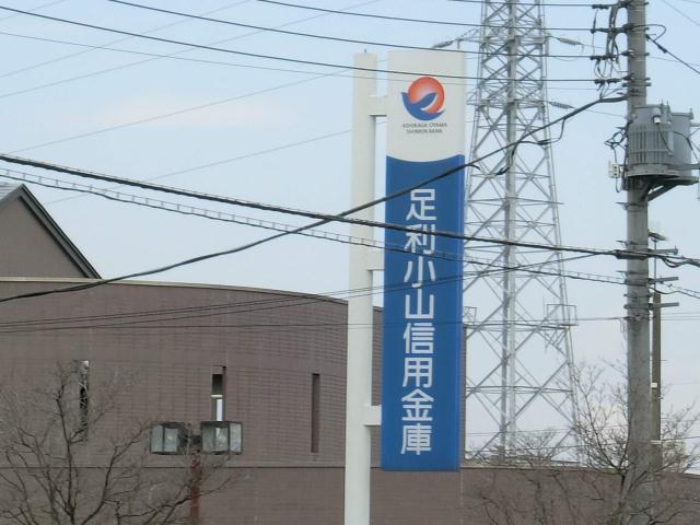 銀行　足利小山信用金庫（銀行）まで605m