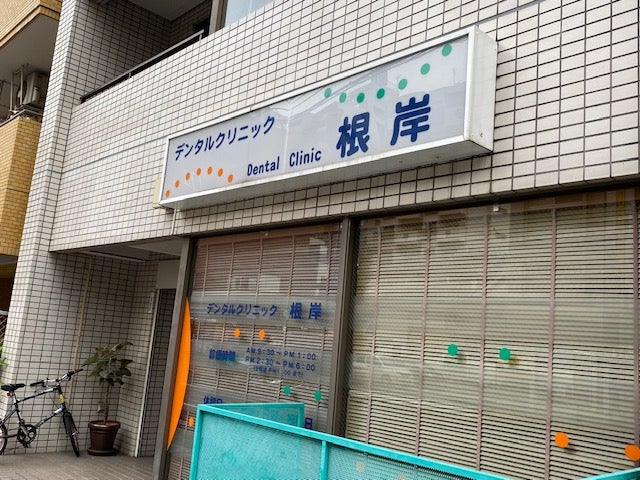 病院　デンタルクリニック根岸（病院）まで744m