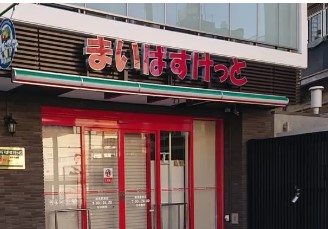 スーパー　まいばすけっと練馬駅南店（スーパー）まで378m