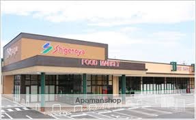 スーパー　しげのや星久喜店（スーパー）まで2573m