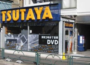 レンタルビデオ　TSUTAYA江東住吉店（レンタルビデオ）まで823m