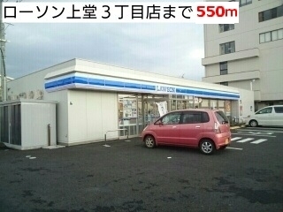 その他　ローソン上堂３丁目店（その他）まで550m