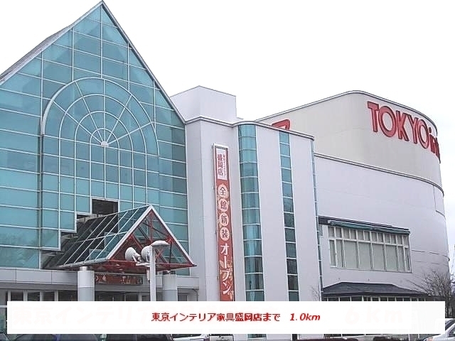 その他　東京インテリア家具盛岡店（その他）まで1000m