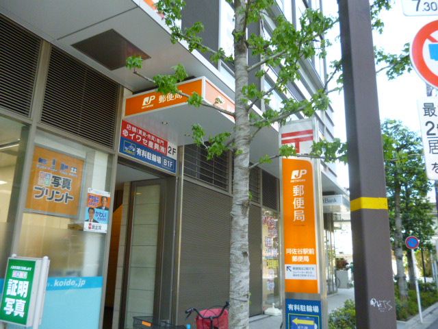 郵便局　阿佐ヶ谷駅前郵便局（郵便局）まで420m