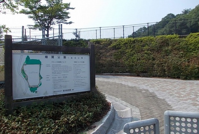 公園　畑賀公園（公園）まで1700m