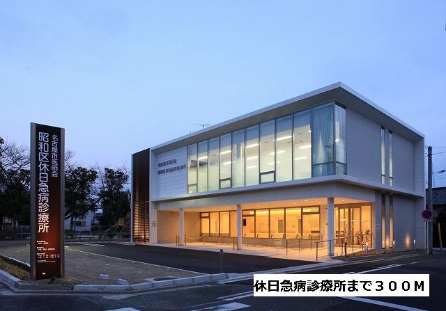 病院　休日急病診療所（病院）まで300m