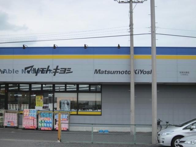 ドラックストア　マツモトキヨシ加須大桑店（ドラッグストア）まで840m