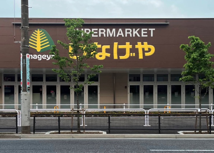 スーパー　いなげや練馬中村南店（スーパー）まで144m