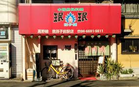 飲食店　ミンミン 高野線我孫子前店（飲食店）まで91m