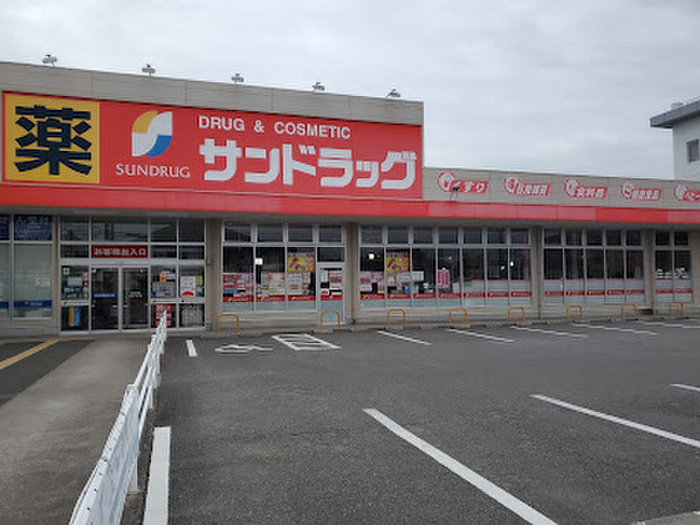 ドラックストア　サンドラッグ（ドラッグストア）まで650m