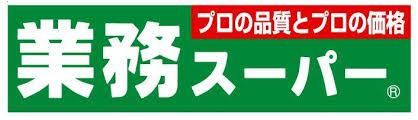 スーパー　業務スーパー 里吉店（スーパー）まで251m