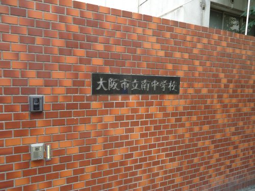 中学校　大阪市立南中学校（中学校）まで599m