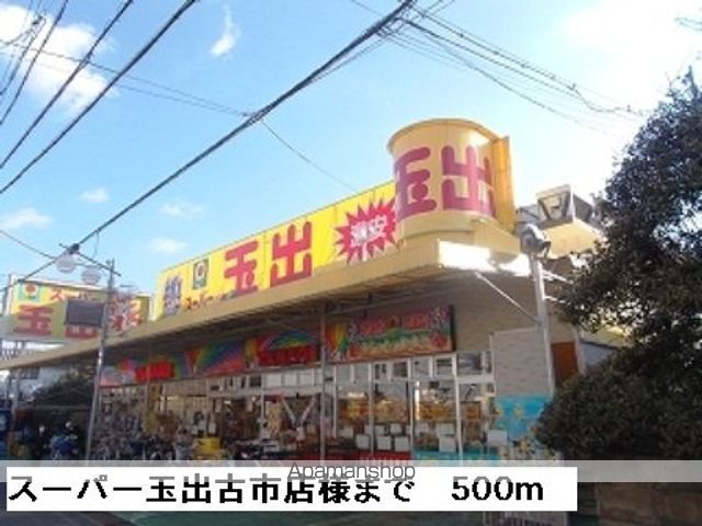 スーパー　スーパー玉出古市店様（スーパー）まで500m