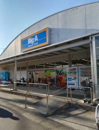 スーパー　ビッグ・エー越谷東大沢店（スーパー）まで202m