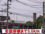 役所　市役所様（役所）まで3000m