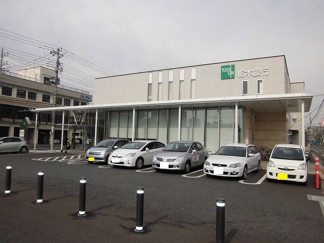 銀行　栃木銀行（銀行）まで2300m