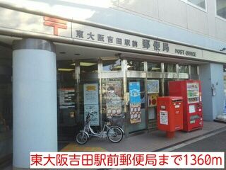 郵便局　東大阪吉田駅前郵便局（郵便局）まで1360m