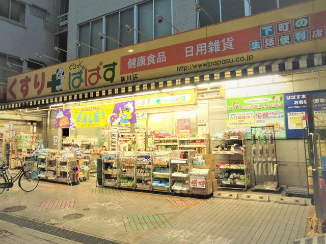 ドラックストア　どらぐぱぱす横川店（ドラッグストア）まで300m