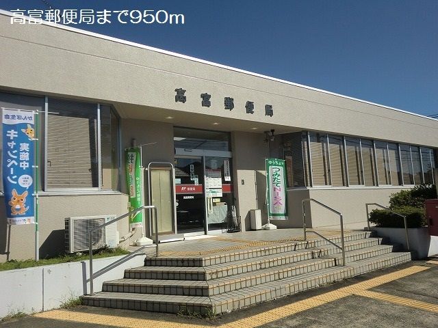郵便局　高富郵便局（郵便局）まで950m