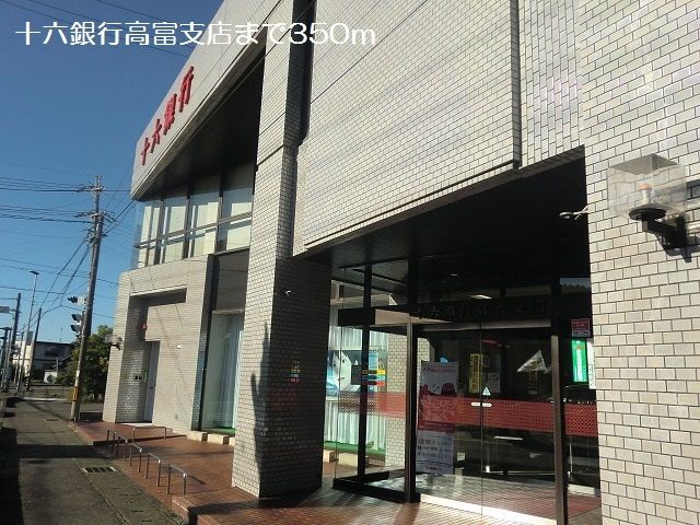銀行　十六銀行高富支店（銀行）まで350m