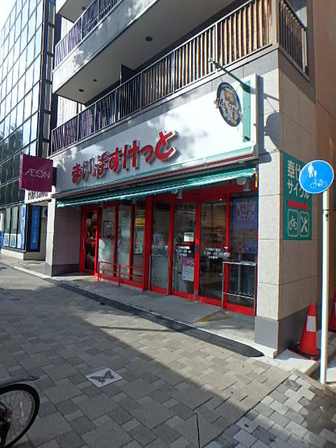その他　まいばすけっと川崎新川通店