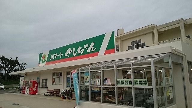 スーパー　ＪＡマートぐしちゃん（スーパー）まで43m